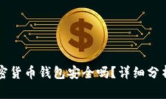 西瓜视频加密货币钱包安全吗？详细分析与全面