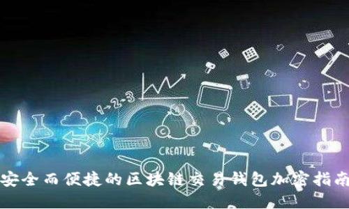 安全而便捷的区块链交易钱包加密指南
