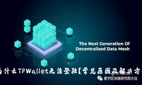 为什么TPWallet无法登陆？常见原因及解决方案