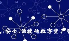 BTQ数字钱包：安全、便捷的数字资产管理解决方