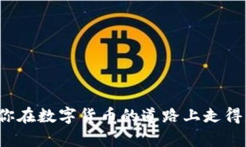 提币到tpWallet要多久？全面解析与用户经验分享

tpWallet, 提币时间, 数字货币/guanjianci

引言：数字货币转账的常见疑问
在数字货币日益普及的今天，很多用户开始涉及到各种钱包的使用。tpWallet作为一种流行的数字货币钱包，吸引了大量用户。然而，关于提币的时间问题，一直是他们最关心的议题之一。很多人都在问：“提币到tpWallet要多久？”在本文中，我们将深入探讨这一问题，分享相关的经验，并帮助你更好地理解提币的过程。

tpWallet简介
tpWallet是一个功能丰富的数字货币钱包，支持多种币种的存储和交易。用户可以在这个平台上轻松管理自己的资产，进行快速交易，而提币功能则是其重要的一部分。在了解提币时间之前，首先需要明确tpWallet的工作机制，以及它在用户资产管理中的重要性。

提币的基本流程
提币是指用户将其数字货币从交易所或其他钱包转移到tpWallet的过程。通常情况下，这个流程包括以下几个步骤：
ol
  li登录你的交易所账号。/li
  li选择你要提币的数字货币，并输入tpWallet的地址。/li
  li填写转账金额，以及相关的安全验证步骤。/li
  li确认交易，等待交易网络的处理。/li
/ol

提币的具体时间因多个因素而异，主要包括网络繁忙程度、使用的区块链类型、交易所的处理速度等。

影响提币时间的因素
提币的时间通常会受到以下几方面的影响：

h41. 区块链网络的负载/h4
当网络流量较大时，区块确认时间可能会延迟。例如，比特币网络在高峰时期可能需要更长时间才能处理交易，而一些新兴的区块链则可能处理速度更快。因此，用户在提币时需要关注相关网络的情况。

h42. 交易所的处理速度/h4
不同的交易所对于提币请求的处理时间不同。有些交易所可能会在几分钟内处理完毕，而其他一些交易所则可能需要更长的时间。用户在选择交易所时，应查看其提币处理时间。

h43. 提币的币种/h4
不同的币种在提币时，所需的时间也可能不同。比如，ERC-20代币通常需要经过以太坊网络确认，因此在拥堵情况下可能延长提币时间，而其他低延迟的网络则可能会更快。

用户提币经验分享
很多tpWallet用户分享了他们的提币经历，有些用户在几分钟内就完成了提币，而其他用户则报告了较长时间的等待。以下是一些典型的经验：

h4快速提币的案例/h4
一名用户提到，他在某个周六的下午，通过其交易所将比特币提币到tpWallet，整个过程仅花费了约10分钟。这位用户认为，周末的网络波动较小，加之交易所的效率较高，因此得以实现快速到账。

h4需耐心等待的情况/h4
另一名用户在提币时遇到了一些麻烦。他在工作日的高峰期进行提币，结果等了超过两个小时才到账。他认为，如果能选择在网络负载较低的时段提币，可能会更加高效。

如何提高提币效率
为了缩短提币到账时间，用户可以采取以下策略：

h41. 选择适当的时机/h4
观察区块链网络的繁忙时段，选择在流量较少的时间进行提币。例如，周一、周二的晚上通常相对安静。

h42. 提前了解交易所的处理流程/h4
查看所用交易所的提币数据，了解其处理速度和手续费情况。某些交易所可能在特定时间段内处理速度更快。

h43. 注意安全性/h4
虽然快速到账很重要，但用户也应该关注安全性问题，确保在进行提币时，地址准确无误，以免因错误操作造成资金损失。

总结：提币到tpWallet的时间因素综述
综上所述，提币到tpWallet的时间长度受到多个因素的影响，包括区块链的负载、交易所的处理效率以及币种的特性。在进行提币操作时，用户应该根据实际情况灵活调整。建议提前了解相关信息，尽量在合适的时候进行提币，以确保资金安全而高效地到账。

常见问题解答（FAQ）
在这一部分，我们将针对提币到tpWallet的常见问题进行解答，帮助用户更深入地了解提币过程。

h4Q1: 有没有办法加速提币时间？/h4
A1: 一般来说，提币时间受到网络状况和交易所处理时间的影响，用户可以选择在网络负载较低的时间段提币，以提高速度。

h4Q2: 提币失败的原因有哪些？/h4
A2: 提币失败的原因可能包括地址错误、网络拥堵、交易所的内部问题等。用户在进行转账前，需要仔细核对信息。

h4Q3: 如果提币超过预期时间该怎么办？/h4
A3: 出现这种情况时，用户可以先检查区块链网络状态，确认交易是否已被处理，如未处理可联系交易所客服寻求帮助。

尾声：合理规划你的数字资产管理
随着数字货币的不断发展，选择合适的钱包与交易所，合理规划自己的资产管理显得尤为重要。掌握提币的相关知识，了解其时间等因素，将帮助你在数字货币的道路上走得更顺畅。 