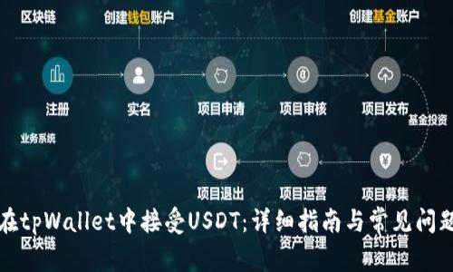 如何在tpWallet中接受USDT：详细指南与常见问题解答