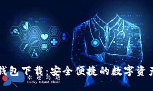恒宝科技数字钱包下载：安全便捷的数字资产管理解决方案
