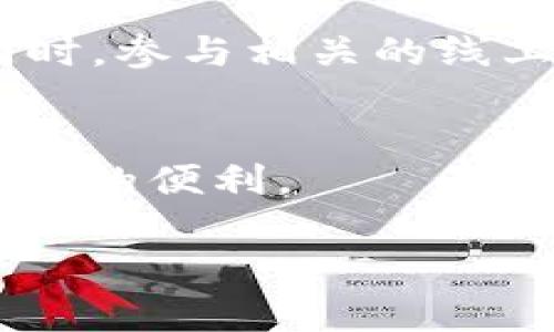   tpWallet：可信度与用户体验深度解析 / 
 guanjianci tpWallet, 钱包应用, 数字货币 /guanjianci 

什么是tpWallet？
在数字货币迅猛发展的时代，越来越多的人开始接触并使用各种数字钱包。其中，tpWallet作为一种新兴的数字货币钱包应用，快速吸引了不少用户的关注。其声称便捷、安全以及用户友好的特点，让它在竞争激烈的市场中逐渐崭露头角。那么，tpWallet究竟靠不靠谱呢？接下来，我们将对其特点、功能以及用户反馈进行全面分析。

tpWallet的基本功能
tpWallet不仅仅是一个单纯的存储工具，它融合了多种实用功能，使得数字货币的管理更加方便。首先，用户可以通过tpWallet轻松存储和管理多种主流的数字货币，如比特币、以太坊等。其次，它支持即时交易功能，用户能够随时随地进行充值、提现和转账，大大提高了资金流动的灵活性。

安全性：tpWallet的重中之重
在选择任何数字钱包时，安全性都是用户最为关注的一个方面。tpWallet采取了多种加密措施来确保用户的资产安全。例如，它使用了行业标准的加密技术，确保用户数据和交易信息不被未经授权访问。此外，钱包的私钥存储在用户的设备中，而不是平台服务器上，这样即使黑客攻击也难以窃取用户资金。

用户体验及界面设计
极简的设计风格与直观的用户界面是tpWallet的另一大亮点。对于新手用户而言，简单易用的功能布局让他们能在短时间内熟悉操作。即使是对于数字货币不太了解的用户，tpWallet的使用体验也在不断，以降低使用门槛并提高操作的流畅度。

市场反馈与用户评价分析
tpWallet上线以来，市场反馈相对积极。许多用户表示，tpWallet的转账速度快且手续费透明，使用过程中没有出现过多的延迟或者错误交易的情况。然而，也有个别用户反馈在某些特定情况下，app的反应速度可能会降低。整体而言，用户对于其安全性和便捷性给予了较高的评价。

与竞争对手的比较
在数字钱包市场中，tpWallet并不是唯一的选择。它面临着来自诸如币安钱包、火币钱包等知名品牌的竞争。然而，tpWallet凭借其独特的定位和用户体验，成功吸引了一群忠实用户。相较于老牌数字钱包，tpWallet在便捷性和操作体验上，更加符合年轻用户的需求。

未来发展潜力
从市场趋势和用户需求来看，tpWallet有着广阔的发展前景。随着更多人加入数字货币的使用行列，钱包应用的需求也会日益增加。tpWallet若能不断推出新的功能以及用户体验，未来的市场份额值得期待。

用户在使用tpWallet时的注意事项
虽然tpWallet在多方面都表现优异，但用户在使用时仍需注意一些事项。首先，保持钱包的备份是绝对必要的，这样在设备损坏或丢失的情况下，用户仍能找回自己的资产。其次，确保随时更新应用，以便获得最新的安全补丁和功能改进。了解相关的数字货币市场知识也是保护个人资产的一部分，合理规避风险尤为重要。

结语：tpWallet是一种值得信赖的选择吗？
综合来看，tpWallet作为数字货币钱包，在安全性、用户体验以及市场反馈等方面都表现出色。虽然在某些功能上或许还有待，但其通过不断更新和改进，展现了强大的市场适应能力。对于想要进入数字货币领域的用户而言，tpWallet提供了一个相对安全和便捷的入口。 

随着数字货币的发展，选择一个合适的数字钱包显得尤为重要。tpWallet不仅满足了基础的存储需求，更在用户体验上注入了新的活力。如果您正在寻找一个可靠的数字钱包，tpWallet无疑是值得考虑的一项选择。

扩展阅读与资源
为了帮助更多tpWallet及数字货币市场，建议关注一些行业媒体和影响力博主，他们提供的市场分析与经验分享，能够进一步帮助用户做出明智的选择。同时，参与相关的线上论坛也能获取最新的行业动态与社区反馈。

总结与建议
无论选择何种数字钱包，最重要的还是保持对市场的敏锐度。希望每位用户都能在数字货币投资的道路上行稳致远，合理配置自己的资产，享受数字经济带来的便利。 

总之，tpWallet是一个值得关注的数字货币钱包选择，用户应根据自身需求，做出最适合自己的选择！