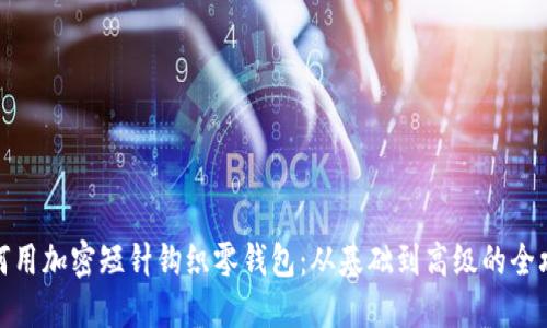 如何用加密短针钩织零钱包：从基础到高级的全攻略