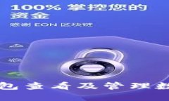 如何使用微信钱包查看及管理数字钱包中的图片