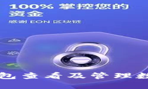 如何使用微信钱包查看及管理数字钱包中的图片