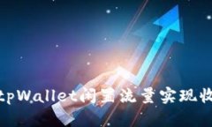 如何利用tpWallet闲置流量实现收入最大化