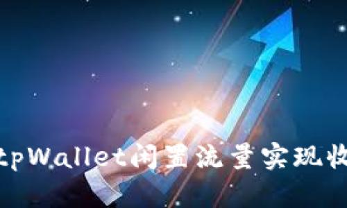 如何利用tpWallet闲置流量实现收入最大化