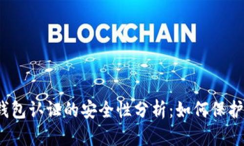 数字货币钱包认证的安全性分析：如何保护您的资产？