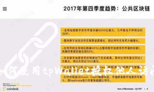 如何使用tpWallet授权他人访问