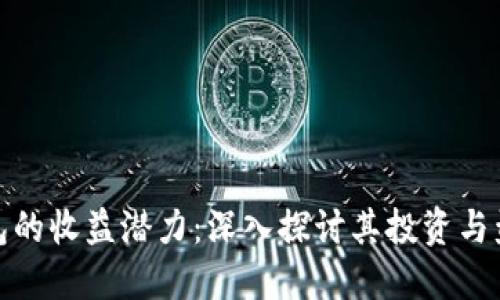 数字钱包的收益潜力：深入探讨其投资与盈利机制