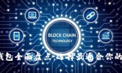 2023年数字货币钱包全面盘点：选择最适合你的数