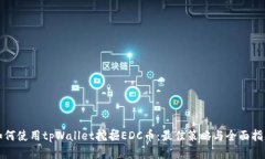 如何使用tpWallet挖掘EDC币：最佳策略与全面指南