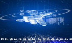 区块链钱包商标注册详解：如何选择合适的商标