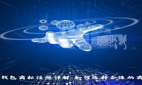 区块链钱包商标注册详解：如何选择合适的商标类别