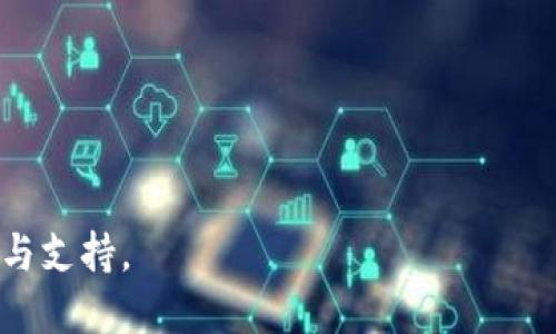   如何通过tpWallet快速领取USDT /  
 guanjianci tpWallet, USDT, 数字货币 / guanjianci 

引言：数字货币世界的崛起
在当今数字化的时代，数字货币逐渐成为了人们投资和交易的热门选择。其中，USDT作为一种稳定币，它的价值与美元挂钩，使得投资者在波动的市场中能够获得相对稳定的资产。在众多数字钱包中，tpWallet以其易用性和安全性受到广泛欢迎。那么，如何通过tpWallet快速且安全地领取USDT呢？本文将为您详细解析。

tpWallet是什么？
tpWallet是一款多功能的数字钱包，支持多种加密货币的存储和管理。用户可以通过tpWallet轻松管理他们的数字资产，同时享受到安全、高效的交易体验。此外，tpWallet还提供了丰富的功能，包括资产兑换、即时交易、以及对多链资产的支持，为用户提供了更加便利的服务。

领取USDT的准备工作
在开始领取USDT之前，用户需要确保几个前期准备工作已经完成。首先，您需要在tpWallet中注册并完成身份认证。在数字货币的世界中，安全性是至关重要的，因此请务必选择强密码，并开启双重认证功能，以保护您的资产安全。

获取USDT的方法
获得USDT可以通过多个渠道，包括交易所购买、借助其他用户转账或通过平台奖励等。以下是详细的途径：

h41. 在交易所购买USDT/h4
首先，您可以在各大交易所注册账号，例如币安、火币、OKEx等。在交易所中，您可以通过法币直接购买USDT。例如，如果您选择用人民币购买，您可以选择快速兑换，按照指引将人民币兑换成USDT，并将其转移至您的tpWallet地址。这个过程相对简单且直接。

h42. 通过转账方式接收USDT/h4
假设您的朋友或家人持有一定数量的USDT，并愿意转账给您。在这个场景下，您只需要提供您的tpWallet的USDT地址，对方在自己的钱包中输入您的地址，完成转账即可。转账的速度一般非常快，几分钟内便可到账。

h43. 参与活动或者奖励领取/h4
一些平台会定期举行活动，用户通过参与可以获得USDT奖励。通过tpWallet参与这些活动，用户只需关注其官方网站或社交媒体，了解最新的活动信息，完成相应的任务后即可领取USDT。

在tpWallet中领取USDT的步骤
一旦您获得USDT，无论是通过购买、转账还是奖励，接下来的步骤是在tpWallet中领取并管理这些资产。过程，以下是具体步骤：

h41. 登录tpWallet/h4
首先，打开tpWallet应用，然后输入您的账户信息进行登录。如果您启用了双重认证，请按照提示完成验证，确保您的账户安全。

h42. 查找USDT资产/h4
登录后，在主界面上，可以看到“资产”选项，点击进入后，您将看到账户中已持有的各类数字资产。若您的USDT已成功转入，将会在列表中显示。若未显示，则可以刷新资产页面，或等待几分钟再查看。

h43. 管理和使用USDT/h4
一旦您成功领取USDT，您可以选择将其存放、交易或直接使用。tpWallet支持将USDT兑换为其他数字资产，您只需选择“兑换”功能，输入要交易的数量，系统会自动为您计算当前的兑换率，并在确认后完成交易。

tpWallet的安全性
在数字货币投资中，安全性始终是用户最关心的话题之一。tpWallet在设计时注重用户的资产安全，采用了多重加密算法和冷存储解决方案。同时，用户也需提高自身的安全意识，如定期更新密码，避免在公共网络环境下进行交易等。

总结：轻松领取USDT的未来
通过tpWallet领取USDT并管理您的数字资产，不仅迅速便捷，而且保障了用户的安全性。在数字货币快速发展的时代，选择一个安全、易用的数字钱包显得尤为重要。tpWallet的多样化功能和用户友好体验，使其成为许多用户的首选。

为了更好地管理您的数字货币，建议您定期关注市场动态，学习相关知识，这样才能在瞬息万变的数字货币市场中把握机会。无论您是新手还是经验丰富的投资者，希望这篇指南能帮助您顺利领取并管理USDT，从而在数字货币的世界中游刃有余。

附录：常见问题解答
在领取USDT的过程中，您可能会遇到一些常见问题。以下是针对一些常见问题的解答，希望能帮助到您：

h41. 为什么我在tpWallet中看不到我的USDT？/h4
这可能是由于网络延迟或交易尚未确认。请检查您的交易记录，确认USDT是否已经成功转账，如仍未显示，可以尝试刷新。

h42. 如何提高tpWallet的安全性？/h4
用户可以开启双重认证、设置强密码、定期修改密码，并了解如何避免钓鱼攻击以提升账户安全性。

h43. 能否在tpWallet直接进行法币交易？/h4
tpWallet本身不支持法币交易，但可以通过链接到支持法币买卖的交易所进行交易。

印证了数字货币投资的未来不可限量，凭借tpWallet的助力，领取USDT并管理您的资产将变得轻松无比。希望本文能为您的投资之旅提供指导与支持。