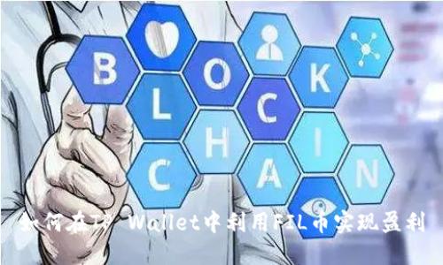 如何在TP Wallet中利用FIL币实现盈利