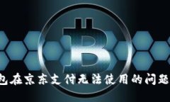 如何解决数字钱包在京东支付无法使用的问题：