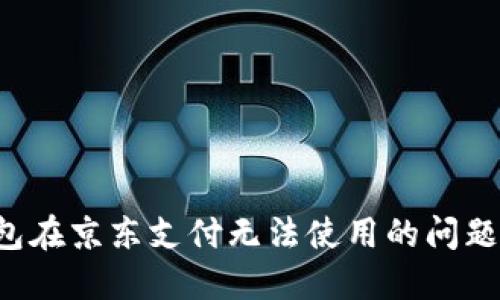 如何解决数字钱包在京东支付无法使用的问题：详细攻略与技巧