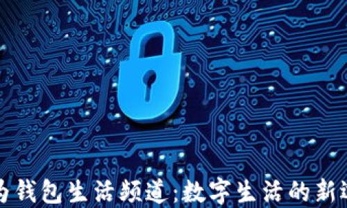 
华为钱包生活频道：数字生活的新选择