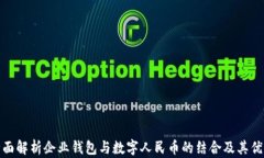 全面解析企业钱包与数字人民币的结合及其优势