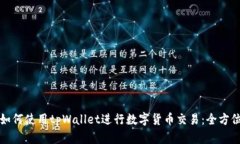 火币如何使用tpWallet进行数字货币交易：全方位指