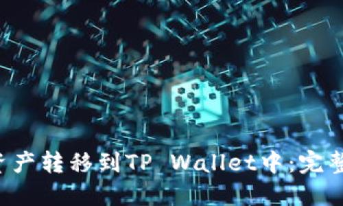 如何将EOS资产转移到TP Wallet中：完整指南与步骤