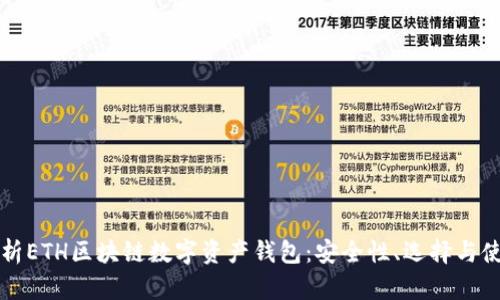 全面解析ETH区块链数字资产钱包：安全性、选择与使用指南