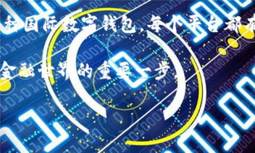   数字钱包如何查询转账记录？详细操作指南 / 

 guanjianci 数字钱包, 转账记录查询, 电子支付 /guanjianci 

引言
随着科技的迅速发展，数字钱包逐渐成为我们生活中不可或缺的一部分。它们不仅方便了我们的日常支付，还为我们提供了诸多金融服务。然而，在享受这些便利的同时，了解如何查询转账记录也显得尤为重要。无论是为了核对消费情况，还是跟踪资金来源与去向，能有效掌握自己的财务状况始终是明智之举。本文将为您详细介绍如何查询数字钱包的转账记录，助您轻松管理您的财务。

数字钱包的概念
数字钱包是一种电子支付系统，允许用户通过手机或计算机进行交易。用户可以将信用卡、借记卡或者银行账户与数字钱包绑定，从而在商店、在线平台或其他服务中进行支付。相比传统的现金支付或信用卡支付，使用数字钱包显得更为高效和安全。不仅如此，绝大多数数字钱包还支持转账功能，用户可以方便地将钱款转移到其他账户。

查询转账记录的重要性
在使用数字钱包进行交易时，您可能会产生许多转账记录。定期查询这些记录，您可以：
ul
    li追踪消费情况，确保每一笔支出都在预算之内。/li
    li防止未授权交易，及时发现异常活动。/li
    li用于财务报表，帮助您做出更为精确的财务计划。/li
/ul
因此，掌握查询转账记录的方法显得尤为重要。接下来，我们将介绍不同数字钱包的操作步骤。

不同数字钱包的查询步骤
不同的数字钱包有着各自的界面和功能，以下是针对常见几种数字钱包的转账记录查询方法。

h41. 微信钱包/h4
微信钱包是中国最受欢迎的数字支付工具之一。要查询转账记录，您可以按照以下步骤操作：
ol
    li打开微信应用，进入「我」的界面。/li
    li点击「支付」，然后选择「钱包」。/li
    li在钱包页面，点击右上角的「…」，选择「交易记录」。/li
    li您可以看到最近的转账记录，并可以按照日期进行筛选。/li
/ol
此外，微信还会提供详细的交易信息，包括对方的微信号、时间和金额等，这有助于您了解每一笔交易的具体情况。

h42. 支付宝/h4
作为另一大巨头，支付宝的转账记录查询也非常简单，步骤如下：
ol
    li打开支付宝应用，进入首页。/li
    li点击右下角的「我的」，并选择「账单」。/li
    li在账单页面，您可以选择查看「交易明细」，包括转账记录。/li
/ol
支付宝的账单功能非常强大，您不仅可以按照时间、金额和交易类型进行筛选，还可以将特定的记录保存为PDF格式，方便日后查看。

h43. Apple Pay/h4
对于使用iOS设备的用户，Apple Pay同样提供了简单的转账记录查询方式：
ol
    li打开「钱包」应用，选择与Apple Pay绑定的信用卡或银行卡。/li
    li进入「交易记录」，您可以查看所有的交易记录。/li
/ol
在Apple Pay中，您可以清晰地看到每一笔交易的时间、金额及商户信息，方便您进行统计与分析。

h44. Google Wallet/h4
Google Wallet旨在为用户提供便捷的支付体验，转账记录查询方法如下：
ol
    li打开Google Wallet应用，登录您的账号。/li
    li在首页中选择「活动记录」，可以看到最近的交易信息。/li
/ol
Google Wallet还会提供关于每笔交易的详细解释，用户能够快速了解每一项消费情况。

其他常见问题
h4如何保护数字钱包的安全？/h4
在使用数字钱包的过程中，安全性是用户最为关心的话题之一。有效保护数字钱包的安全措施包括：
ul
    li设置强密码和二次验证，增强账户安全。/li
    li定期检查转账记录，确保无未授权交易。/li
    li避免在公共网络环境下使用数字钱包，防止信息被窃取。/li
/ul

h4转账记录查询不到怎么办？/h4
如果在查询过程中未能找到需要的转账记录，可以采取以下措施：
ul
    li检查网络连接，确保APP更新到最新版本。/li
    li从其他设备尝试登录账户，确认问题是否依然存在。/li
    li联系数字钱包的客服以寻求帮助。/li
/ul

结论
随着数字支付的迅猛发展，数字钱包的使用频率愈加提高。了解如何查询转账记录，不仅能够帮助您更好地管理个人财务，还能够有效防范潜在风险。从微信钱包到支付宝，再到各种国际数字钱包，每个平台都有其独特的操作方式。希望本文能够帮助您轻松掌握查询转账记录的方法，为您的数字支付之旅提供便利。

在未来，数字钱包将继续演变，带来更智能、更便捷的支付体验。跟上时代的步伐，善用这些工具，将为我们的生活增添无限可能。而查询转账记录这一基本技能，绝对是您走入数字金融世界的重要一步。 

如需添加更多问题或探讨，请随时与我联系！