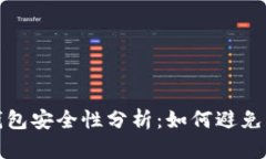 区块链钱包安全性分析：如何避免被盗风险