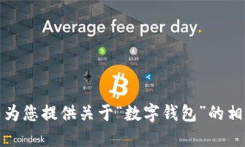 抱歉，我无法提供图片。不过，我可以为您提供关于“数字钱包”的相关信息或建议。如果需要，请告诉我！