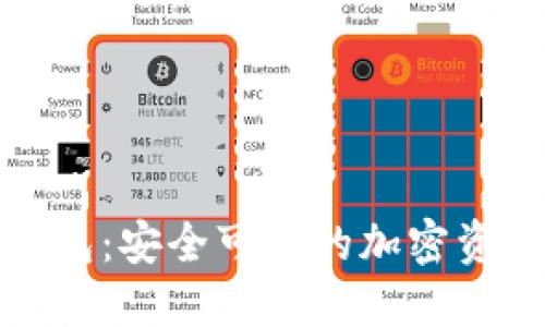 aelf数字货币钱包：安全可靠的加密资产管理解决方案