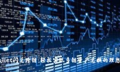 tpWallet闪兑跨链：轻松实现多链资产兑换的理想选