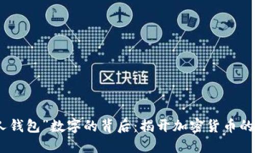 探索“死人钱包”数字的背后：揭开加密货币的神秘面纱