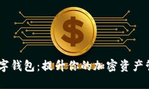 DECE数字钱包：提升你的加密资产管理体验