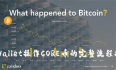 tpWallet操作CORE币的完整流程指南