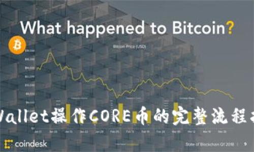 tpWallet操作CORE币的完整流程指南