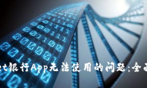 解决tpWallet银行App无法使用的问题：全面排查与技巧