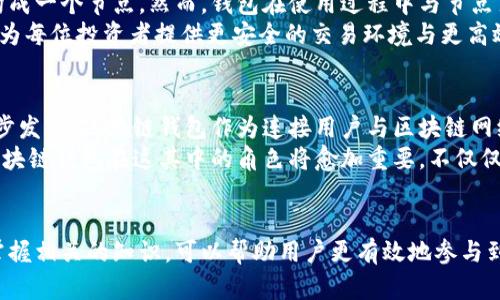   区块链钱包究竟算不算一个节点？深度解析与理解 / 

 guanjianci 区块链钱包,区块链节点,数字货币 /guanjianci 

引言：理解区块链钱包的构成
在数字货币和区块链技术日渐普及的今天，越来越多的人开始关注区块链钱包及其运作方式。许多人一开始接触这些概念时，常常会产生疑问：区块链钱包算一个节点吗？为了回答这个问题，我们需要对区块链的基本结构有一个清晰的认识。

什么是区块链？
区块链是一种去中心化的分布式数据库技术，通过网络中的多个节点共同维护，确保数据的可信性和安全性。每一个区块都包含了若干交易信息，而这些区块通过加密算法连接在一起，形成一个不可篡改的链条。因此，要理解节点的概念，首要的是理解区块链如何运作。

区块链中的节点
在区块链网络中，节点是指参与网络的一台计算机或设备，负责验证和记录交易数据。节点分为全节点和轻节点两种类型。全节点保存着完整的区块链数据，而轻节点则只保存部分数据，依赖全节点进行验证。全节点在整个网络中扮演着至关重要的角色，它们确保网络的安全性和可靠性。

什么是区块链钱包？
区块链钱包是一种数字工具，用于存储和管理区块链资产，比如比特币和以太坊。钱包存储的是用户的公钥和私钥，其中公钥用于生成地址，而私钥用于签署交易。用户通过钱包进行转账、接收以及管理数字资产。

区块链钱包与节点的关系
那么，区块链钱包算不算一个节点呢？答案是：钱包本身不算一个节点，但可以通过与节点的连接进行操作。在一般情况下，区块链钱包是一个软件或应用程序，其实质是一个用户界面，通过它与区块链网络上的节点进行交互。因此，钱包需要依赖节点的存在来完成资产的转移以及交易的验证。

钱包的类型与其功能
区块链钱包有多种类型，如热钱包、冷钱包、硬件钱包和纸钱包等。每种钱包都有其独特的安全性和便捷性，用户可以根据自己的需求选择适合的存储方式。
热钱包通常是在线的钱包，方便快捷，但安全性相对较低；冷钱包则是离线的存储方式，安全性高，但操作相对麻烦。硬件钱包和纸钱包则是物理形式的储存方案，是保护私钥的一种有效方式。

区块链钱包的安全性与风险
随着加密货币的日益普及，区块链钱包的安全性问题越来越受到关注。由于数字资产的不可逆转性，任何安全漏洞都可能导致用户资产的丢失。因此，使用高质量的钱包和了解安全操作是非常重要的。
确保钱包的安全性不仅仅依赖于选择一种类型的存储方式，用户还需要采取额外的防护措施，比如启用双因素身份验证、定期备份钱包数据和更新软件以修补可能的漏洞。

总结：区块链钱包与节点的本质区别
综上所述，我们可以明确区块链钱包与节点之间的关系。钱包并不直接参与区块链网络中的数据验证和交易记录，因此它本身不构成一个节点。然而，钱包在使用过程中与节点紧密相连，通过节点实现对数字资产的管理和操作。
理解区块链钱包与节点的区别对于用户有效管理和保护自己的数字资产至关重要。在这个快速变化的数字时代，掌握这些知识将为每位投资者提供更安全的交易环境与更高效的使用体验。

未来展望：区块链技术的发展与应用
随着技术的不断进步，区块链的应用场景愈加丰富，从金融领域到供应链管理，再到艺术品的数字化，区块链技术的潜力正在被逐步发掘。区块链钱包作为连接用户与区块链网络的重要工具，其安全性和便捷性将持续受到关注。
未来，随着技术的不断演进和用户需求的多样化，可能会出现更多智能、更安全的数字钱包，以适应各种复杂的区块链应用场景。区块链钱包在这其中的角色将愈加重要，不仅仅是资产的管理工具，更将成为用户与区块链生态系统之间的重要桥梁。

结论：掌握知识，拥抱数字货币的未来
无论是作为投资者还是普通用户，了解区块链钱包与节点的基本知识都是非常关键的。在这个数字货币迅猛发展的时代，了解并掌握相关的知识，可以帮助用户更有效地参与到这个充满机会的领域中去。通过深入了解区块链的运行机制，用户将更具信心地管理自己的数字资产，拥抱未来的数字货币世界。