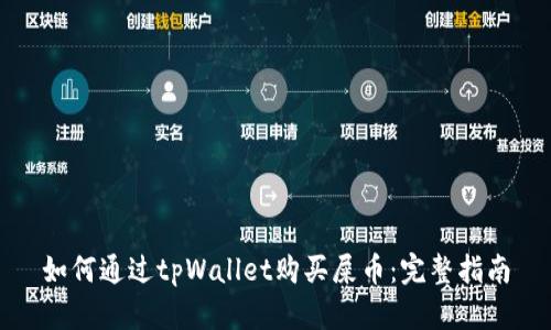 如何通过tpWallet购买屎币：完整指南