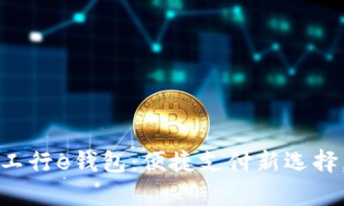 全面解析数字工行e钱包：便捷支付新选择，开启智慧生活