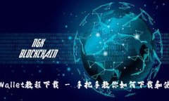 快速创建tpWallet教程下载 - 手把手教你如何下载和