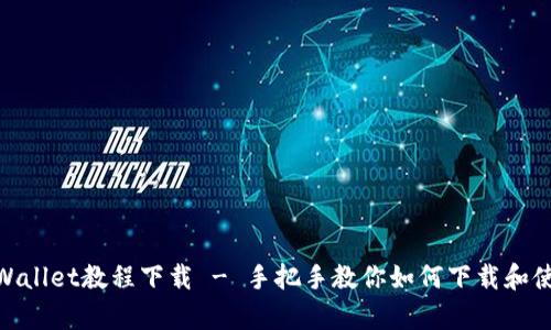 快速创建tpWallet教程下载 - 手把手教你如何下载和使用tpWallet