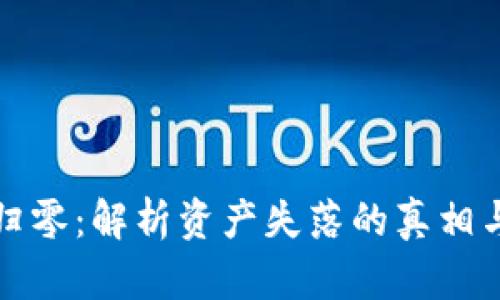 tpWallet归零：解析资产失落的真相与应对策略