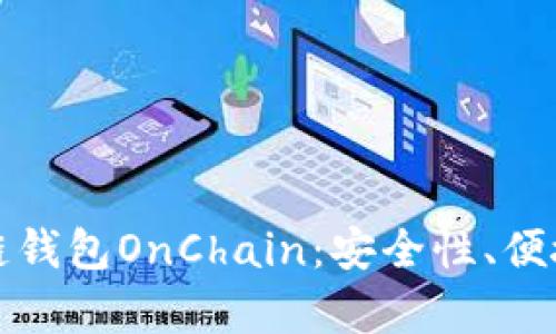 全面解析区块链钱包OnChain：安全性、便捷性与应用前景