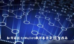如何通过tpWallet换设备登录：完整指南
