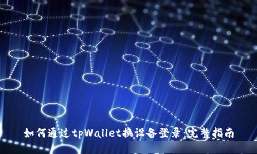 如何通过tpWallet换设备登录：完整指南