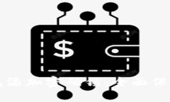 如何给手机钱包添加密码锁：全面保护你的数字