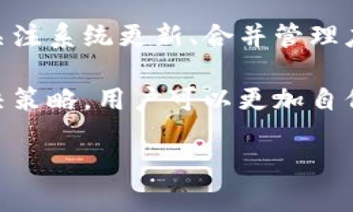   荣耀手机无法打开tpWallet的原因及解决方案 / 

 guanjianci 荣耀手机,tpWallet,手机应用问题 /guanjianci 

引言
在数字化和移动支付迅猛发展的今天，越来越多的用户依赖手机应用来完成各种支付和理财操作。tpWallet作为一款受欢迎的数字钱包应用，帮助用户方便地完成各种交易。然而，部分荣耀手机用户发现，自己无法打开tpWallet应用，这不仅影响了日常生活的便捷性，也使得用户感到困惑。本文将探讨荣耀手机无法打开tpWallet的原因，并提供相应的解决方案。

常见原因
要理解荣耀手机打不开tpWallet的原因，我们首先要考虑几个常见的问题。这些问题可能与手机的软件、设置或应用本身有关。

h4软件版本问题/h4
荣耀手机用户在使用tpWallet时，有可能因为手机操作系统的版本过低而导致应用无法正常运行。tpWallet在更新时，往往会对系统的版本进行要求。如果用户的荣耀手机未能及时升级到最新的操作系统版本，就会遇到兼容性问题。

h4应用冲突/h4
手机中不止有一款应用，很多时候应用之间的冲突也可能导致某个特定的应用无法打开。例如，某些安全类应用、杀毒软件可能会在后台限制tpWallet的运行。因此，确保没有其他应用在干扰或冲突是非常重要的。

h4网络连接问题/h4
tpWallet作为一款需要联网的应用，如果荣耀手机当前的网络连接不稳定或无网络，那么应用也有可能无法正常加载。一些用户可能未能及时注意到网络状态，从而导致以为是应用本身的问题。

h4缓存和数据问题/h4
长时间使用某个应用后，应用的数据和缓存文件可能会累积，造成应用运行迟缓或崩溃。若用户未定期清理这些数据，tpWallet可能出现无法打开的情况。此外，存储空间不足也可能导致应用无法正常运行。

h4权限设置问题/h4
手机的权限设置也是导致tpWallet无法启动的一个重要因素。荣耀手机在安装应用时，会要求用户授权各种权限。如果用户未能给予tpWallet必要的权限，比如网络访问、存储等，应用可能无法正常工作。

解决方案
针对上述可能原因，接下来我们将提供一些实用的解决方案，帮助用户成功打开tpWallet应用。

h4检查软件版本/h4
首先，检查荣耀手机的操作系统是否为最新版本。用户可以在手机的设置中找到“关于手机”选项，查看当前的系统版本，并与tpWallet的最新版本要求进行对比。如有新版本可用，及时进行系统更新，以确保兼容性。

h4关闭冲突应用/h4
针对应用冲突的问题，用户可以尝试关闭其他可能干扰tpWallet的应用。打开荣耀手机的任务管理器，查看当前打开的应用，并结束那些不必要的后台程序。同时，检查一些安全类应用的设置，确认它们未对tpWallet进行任何限制。

h4确保网络连接稳定/h4
对网络连接进行检查，确保荣耀手机连接到稳定的Wi-Fi或移动数据。可尝试重新连接网络，或切换到其他网络环境，确保tpWallet可以顺利连接互联网。

h4清理缓存及数据/h4
定期清理应用的缓存和数据是非常有效的解决方案。在荣耀手机的设置中，找到应用管理，选择tpWallet，进入“存储”选项，点击“清除缓存”和“清除数据”。清除之后，重新打开tpWallet，通常问题会迎刃而解。

h4修改权限设置/h4
最后，检查tpWallet的权限设置。进入荣耀手机的设置，寻找“应用管理”，再找到tpWallet，确认所有所需权限，如网络、存储等都已开启。如未开启，请手动调整为允许，以便应用正常运行。

总结
荣耀手机用户在使用tpWallet时，可能会因为多种原因无法打开应用。了解这些原因并采取相应的解决方案，可以有效地帮助用户解决问题，恢复应用的正常使用。持续关注系统更新、合并管理应用、维护良好的网络环境以及适时清理缓存，将会提高手机应用的使用体验。

希望以上的介绍能够对您有所帮助，让您的荣耀手机与tpWallet的结合更加顺畅。在数字化时代，简化支付流程、提升生活便捷性是每位用户追求的目标。通过有效的解决策略，用户可以更加自信地使用tpWallet，享受现代科技带来的便利。

感谢您花时间阅读本文，希望这份指南能够真正为您解决问题。如有任何其他疑问或需求，请随时与我们联系，或查询更多相关的信息。祝您使用愉快！